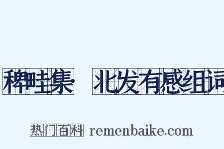 稗畦集·北发有感组词是什么意思的图片